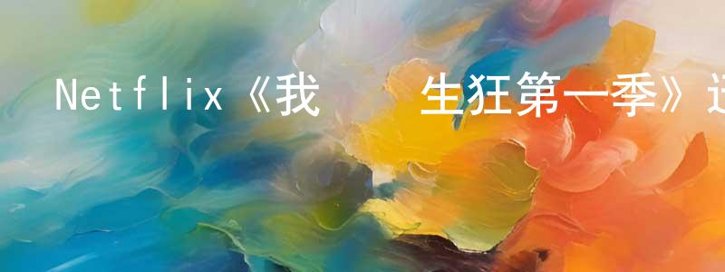 陳靜杰發布Netflix《我為養生狂第一季》迅雷下載/在線觀看/百度云-都市/情感-美劇天堂